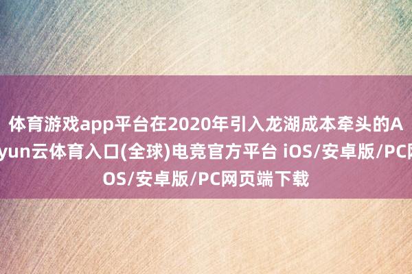 体育游戏app平台在2020年引入龙湖成本牵头的A轮投资-开yun云体育入口(全球)电竞官方平台 iOS/安卓版/PC网页端下载