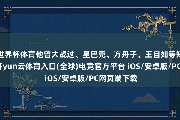 世界杯体育他曾大战过、星巴克、方舟子、王自如等知企、大咖-开yun云体育入口(全球)电竞官方平台 iOS/安卓版/PC网页端下载
