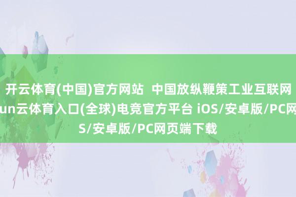 开云体育(中国)官方网站  中国放纵鞭策工业互联网建筑-开yun云体育入口(全球)电竞官方平台 iOS/安卓版/PC网页端下载