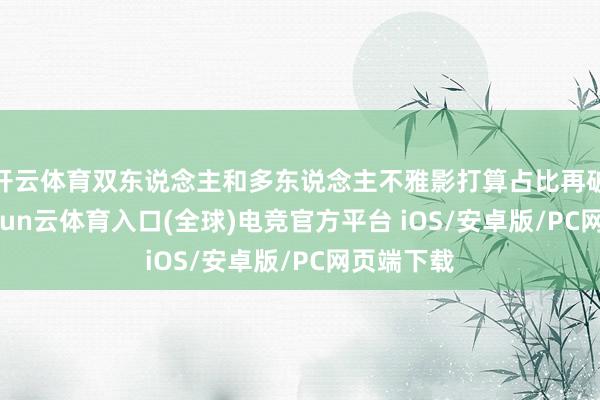 开云体育双东说念主和多东说念主不雅影打算占比再破70%-开yun云体育入口(全球)电竞官方平台 iOS/安卓版/PC网页端下载